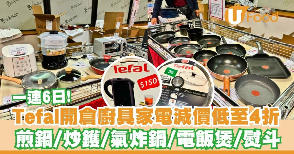 Tefal開倉廚具家電減價低至4折   煎鍋／炒鑊／氣炸鍋／電飯煲／熨斗