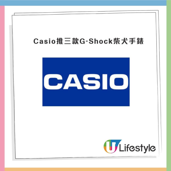 Casio推柴犬主題G-Shock有三款顏色選擇  柴犬迷不容錯過！