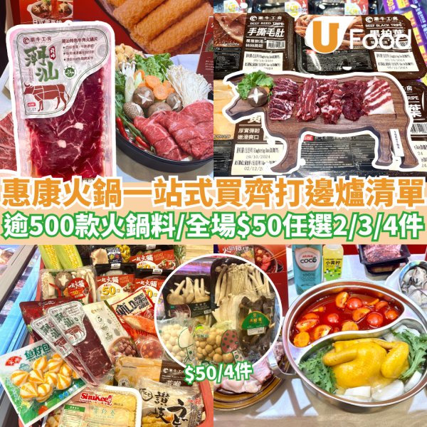 惠康火鍋一站式買齊打邊爐清單 逾500款火鍋料/全場$50任選2/3/4件