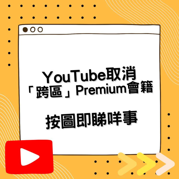 YouTube嚴打「跨區」Premium用戶！網民留言教路繼續用