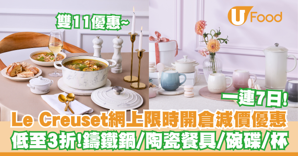 Le Creuset減價｜Le Creuset網上限時開倉減價優惠低至3折起　鑄鐵鍋／陶瓷餐具／碗碟／馬克杯