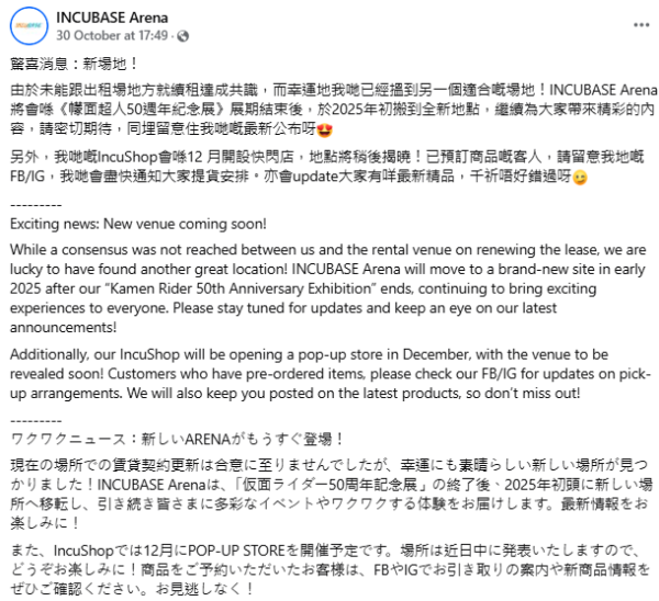 INCUBASE Arena Facebook 搬遷公告，來源︰FB@INCUBASE Arena