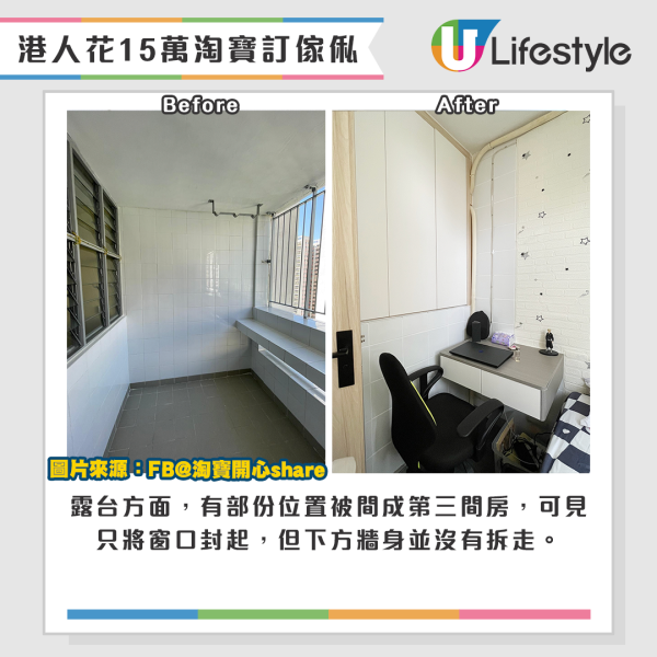 露台方面，有部份位置被間成第三間房，可見只將窗口封起，但下方牆身並沒有拆走。