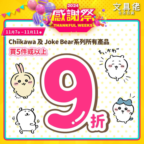 文具佬推感謝祭，全線分店文具5件85折，Chiikawa或Joke Bear系列精品 5件9折，來源︰Facebook@文具佬生活百貨 Stationery Lo