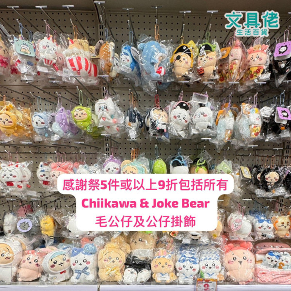 文具佬推感謝祭，全線分店文具5件85折，Chiikawa或Joke Bear系列精品 5件9折，來源︰Facebook@文具佬生活百貨 Stationery Lo