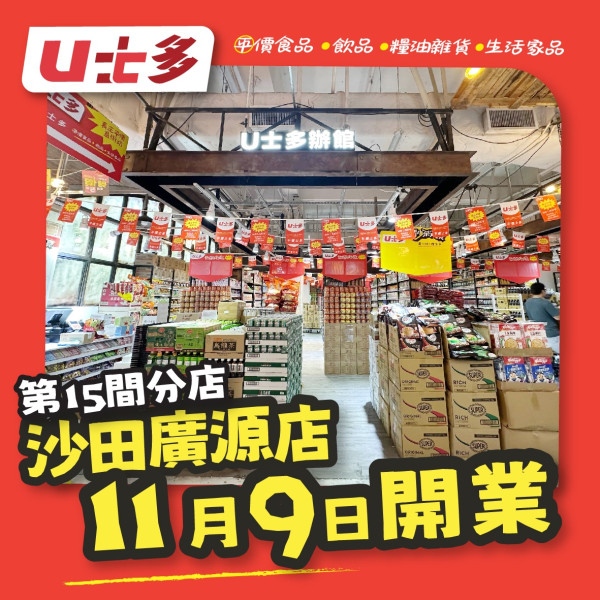 U士多沙田開第15間分店！近2000款平價食品/百貨低至$2