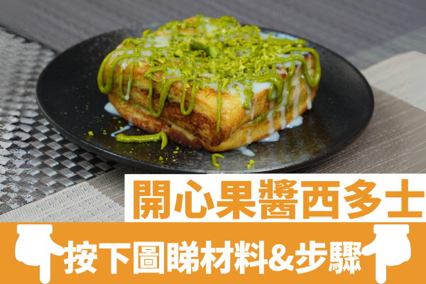 特濃開心果醬西多士│自家研磨開心果醬！簡易下午茶／外脆內軟