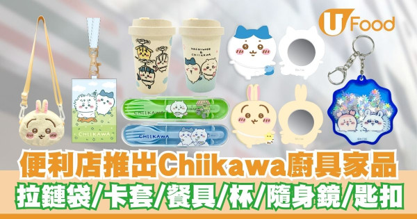 7-Eleven便利店推出Chiikawa廚具家品   餐具／杯／拉鏈袋／卡套／隨身鏡／匙扣