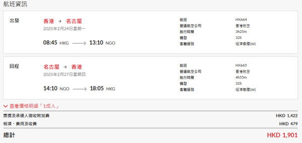 港航推名古屋機票優惠連稅來回,435起！ 明年6月前出發 多個日子可選！ 