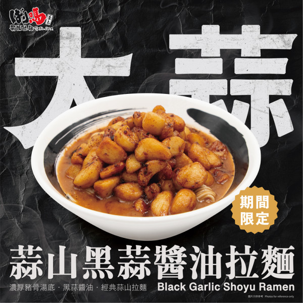 霸嗎拉麵全新大蒜拉麵滋味登場！