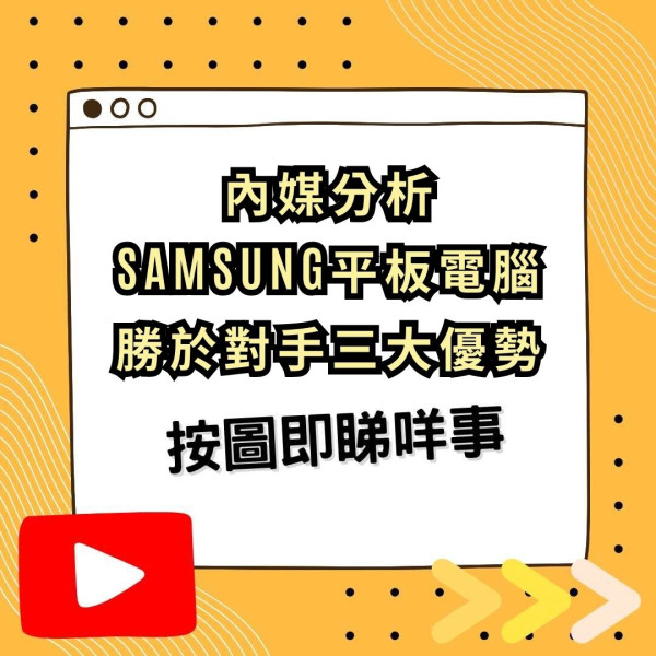 內媒分析指Samsung平板電腦 勝於其他Android牌子 話你知三大原因