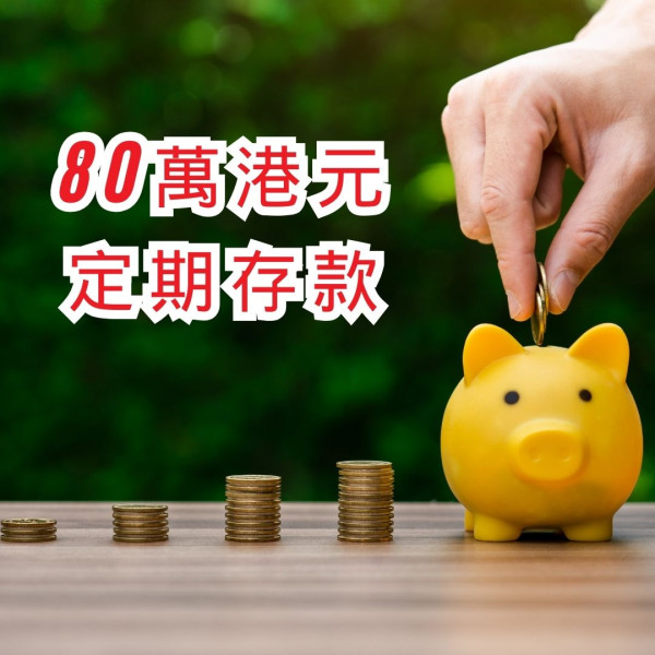 定期存款｜定存保障升至80萬！3個月賺$7,360 現金「賺快錢」攻略你要知