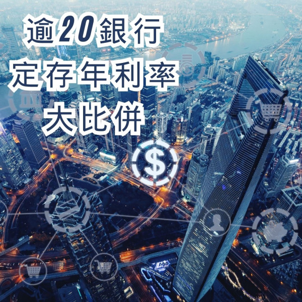 定期存款｜定存保障升至80萬！3個月賺$7,360 現金「賺快錢」攻略你要知