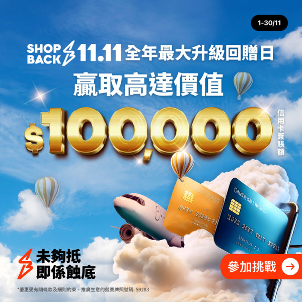 ShopBack雙11幫你勁賺旅費！新客戶：酒店機票20%現金回贈 再贏0,000信用卡簽賬額 