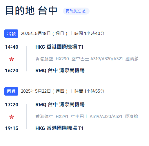 香港航空機票優惠來回台中連稅0起！2025年7月前出發 
