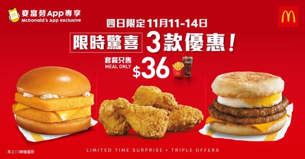 麥當勞最新一周28大優惠出爐！$36嘆脆香雞翼餐/雙層魚柳飽餐！三重芝士安格斯最後召集！