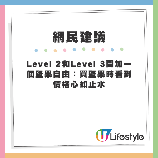 網友建議加入其他Level等級，例如「國籍自由」、「讓身邊的人財務自由」、「堅果自由」等。