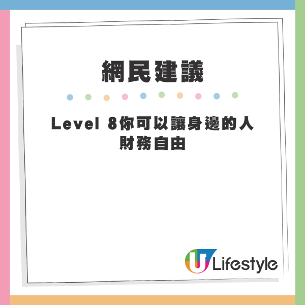 網友建議加入其他Level等級，例如「國籍自由」、「讓身邊的人財務自由」、「堅果自由」等。