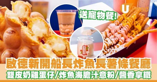 啟德新開船長炸魚長薯條餐廳   雙皮奶雞蛋仔／炸魚海膽汁意粉／醬香拿鐵／送寵物餐