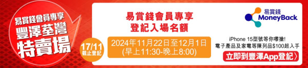 豐澤荃灣特賣場登記抽籤入場