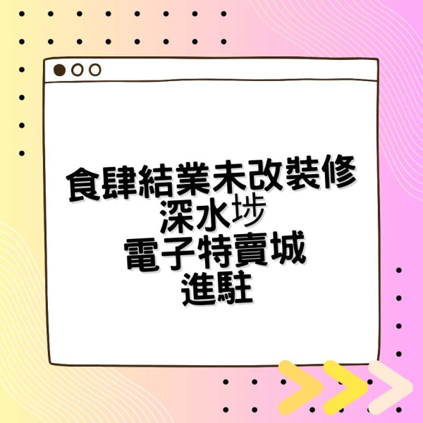 逆市擴充｜食肆結業未改裝修 深水埗電子特賣城進駐 網民：第一眼以為連小菜都賣