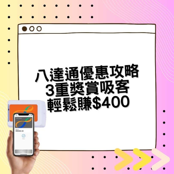 八達通優惠攻略：3重獎賞吸客輕鬆賺$400