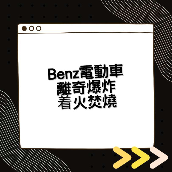 英國 Benz 電動車離奇爆炸着火焚燒 事發時車輛並沒充電