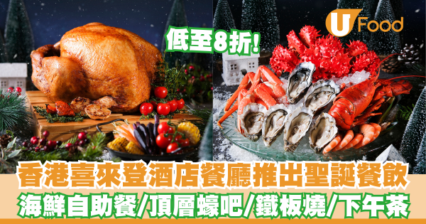 香港喜來登酒店餐廳推出聖誕餐飲     低至8折！海鮮自助餐／頂層蠔吧／鐵板燒