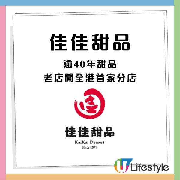 人氣排隊店佳佳甜品開分店！連續9年獲米芝連推介 主打中式糖水$26起