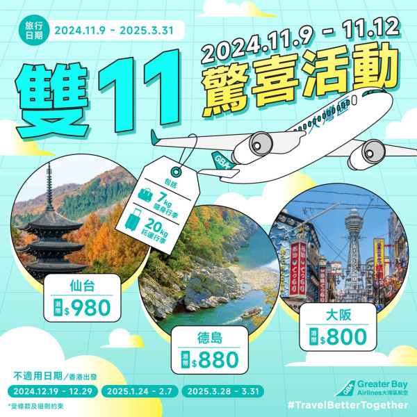 雙11優惠｜大灣區航空雙十一機票優惠$800起！飛大阪/仙台/德島包20kg行李