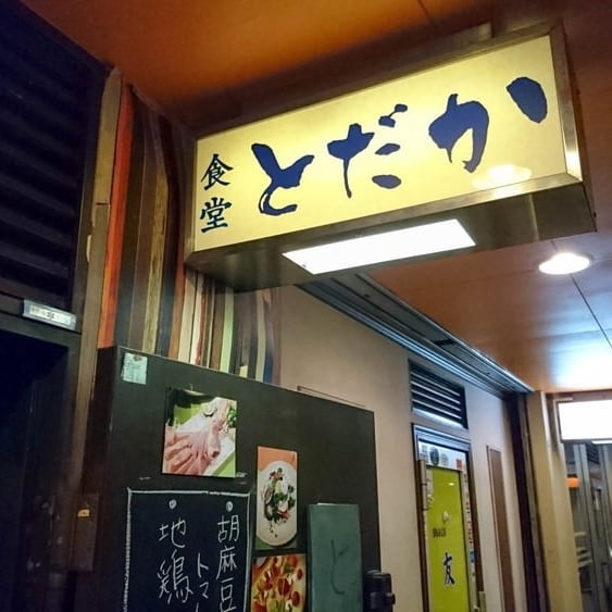 東京居酒屋百名店 食堂とだか（圖片來源：IG@todaka_yuhei_hei）