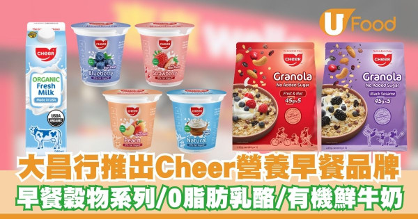 大昌行推出Cheer營養早餐品牌   早餐穀物系列／0脂肪乳酪／有機鮮牛奶