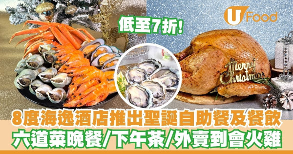 8度海逸酒店推出聖誕自助餐及餐飲     低至7折！六道菜晚餐／下午茶／外賣到會火雞