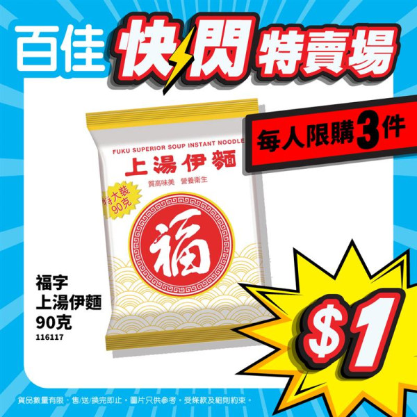 百佳新設快閃特賣場低至3折！率先登陸2大分店！$1福麵/$3可樂