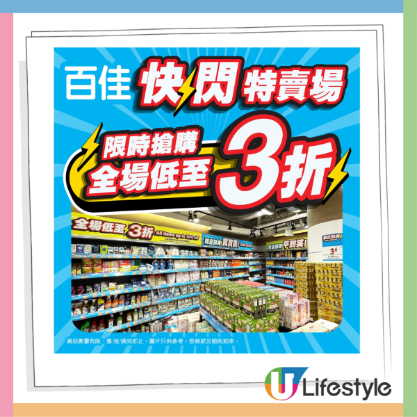 百佳新設快閃特賣場低至3折！率先登陸2大分店！$1福麵/$3可樂