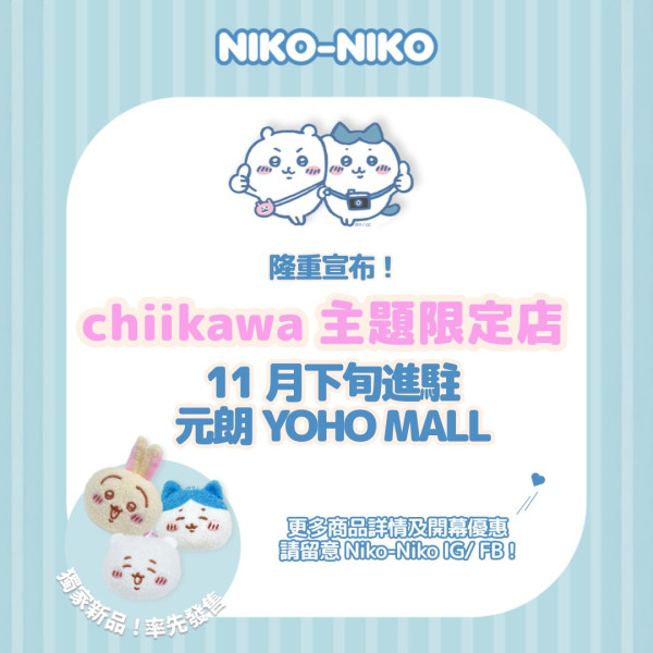 Chiikawa主題限定店登陸元朗！獨家新品發售！過百款公仔/生活精品