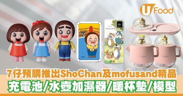 7仔預購推出ShoChan及mofusand精品   充電池／水壺加濕器／暖杯墊／模型