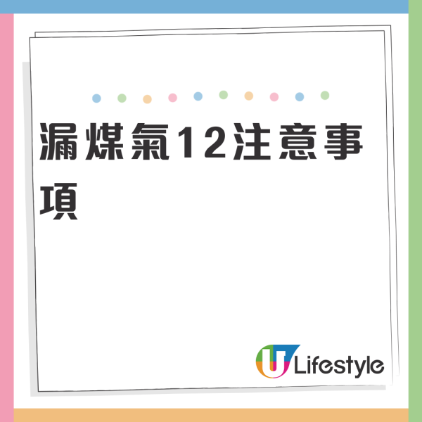 漏煤氣12注意事項