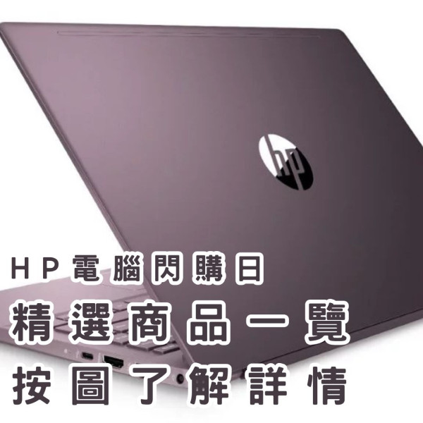 HP推為期6日閃購日 電腦價格低至33折 贈3大增值服務 設現場協助升級記憶體