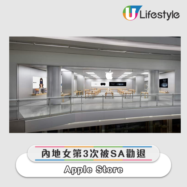 內地女第3次被SA勸退 - Apple Store。