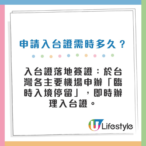 台灣簽證2026｜入境台灣網上簽證+落地簽證 附網上申請入台證流程/時間/費用/文件 