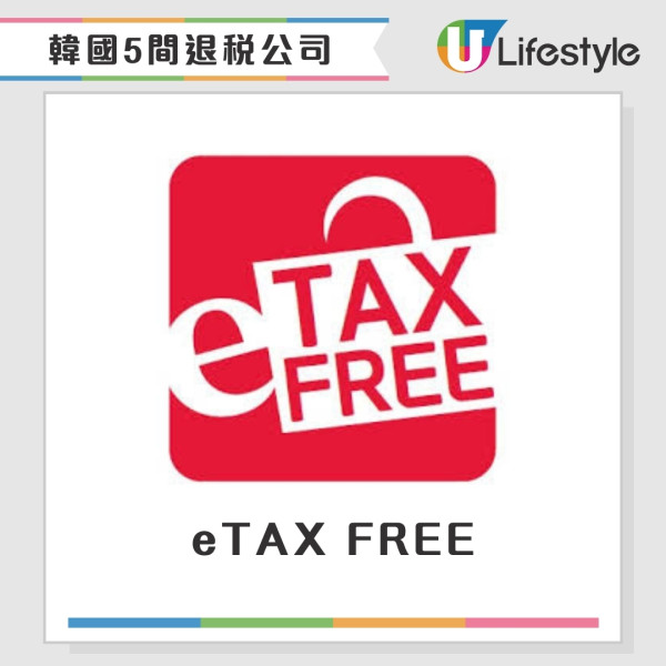 韓國退稅教學2026|慳錢必看退稅金額+計算方法!即場退稅商店/藥妝店/超市