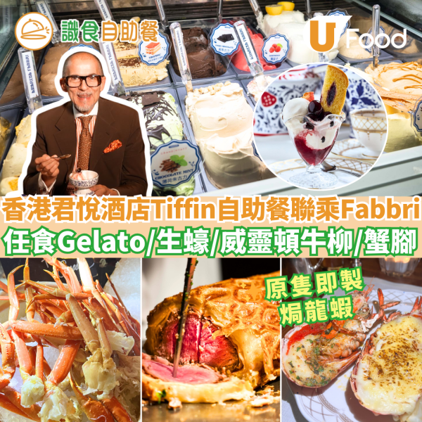 灣仔君悅酒店Tiffin自助餐聯乘Fabbri 任食Gelato/生蠔/威靈頓牛柳/蟹腳