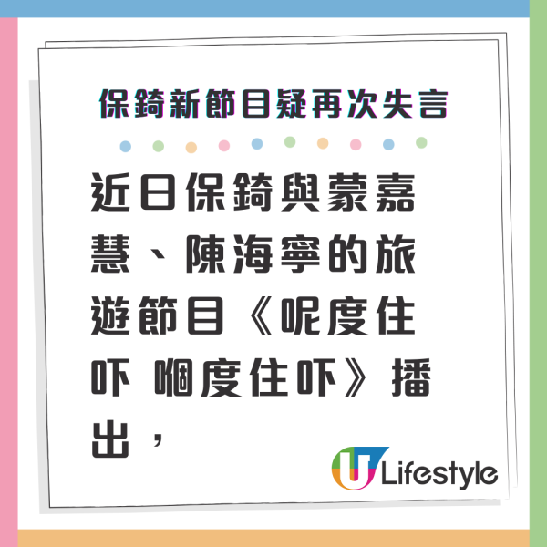 保錡新節目疑再次失言