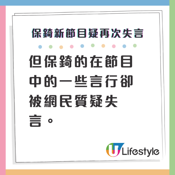 保錡新節目疑再次失言