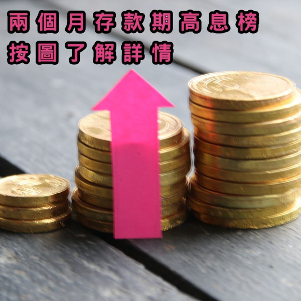 港元定存加息｜年底資金需求激增銀行搶存款 2個月4.68厘創新高