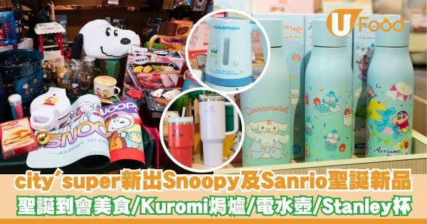 city'super新出Snoopy及Sanrio聖誕新品   聖誕到會美食／Kuromi焗爐／電水壺／Stanley杯