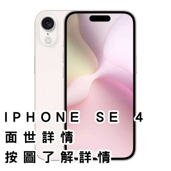 韓媒引供應鏈消息 iPhone SE 4 明年面世？即睇傳聞懶人包！