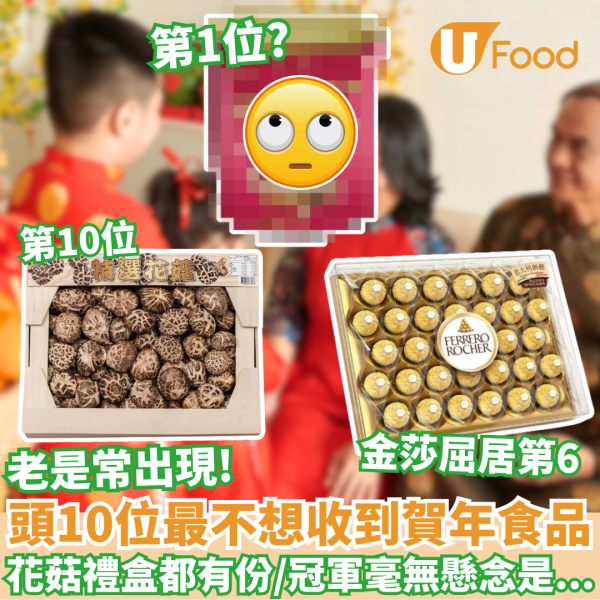 十大最不受歡迎賀年食品│金莎竟排第六 冠軍毫無懸念是它！