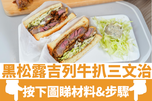 黑松露吉列牛扒三文治│黃金120秒整出星級料理！簡易5步／外脆內嫩
